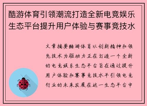 酷游体育引领潮流打造全新电竞娱乐生态平台提升用户体验与赛事竞技水平
