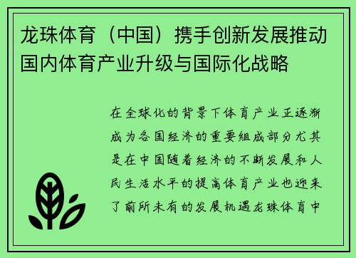 龙珠体育（中国）携手创新发展推动国内体育产业升级与国际化战略