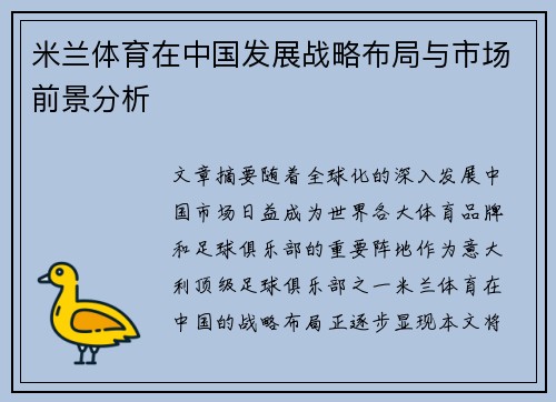 米兰体育在中国发展战略布局与市场前景分析