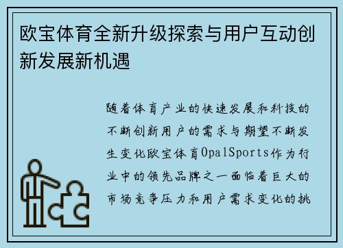 欧宝体育全新升级探索与用户互动创新发展新机遇