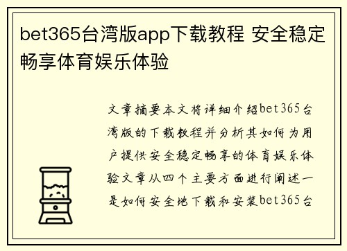 bet365台湾版app下载教程 安全稳定畅享体育娱乐体验
