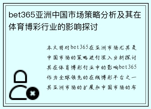 bet365亚洲中国市场策略分析及其在体育博彩行业的影响探讨