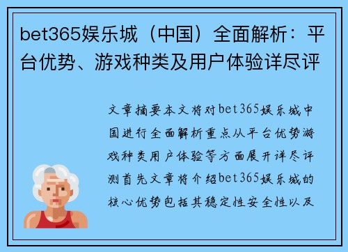 bet365娱乐城（中国）全面解析：平台优势、游戏种类及用户体验详尽评测