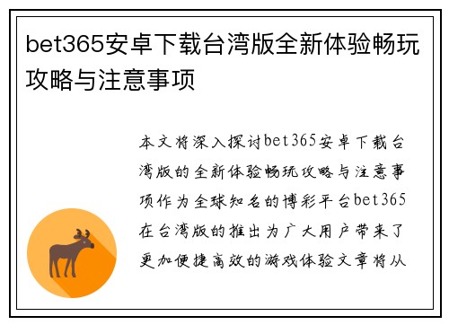 bet365安卓下载台湾版全新体验畅玩攻略与注意事项