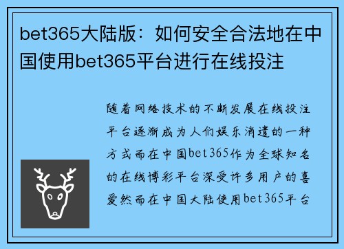 bet365大陆版：如何安全合法地在中国使用bet365平台进行在线投注