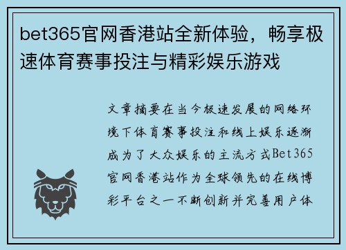 bet365官网香港站全新体验，畅享极速体育赛事投注与精彩娱乐游戏