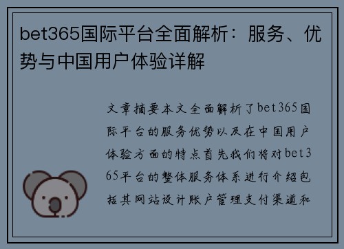 bet365国际平台全面解析：服务、优势与中国用户体验详解