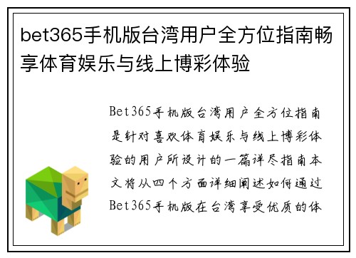 bet365手机版台湾用户全方位指南畅享体育娱乐与线上博彩体验