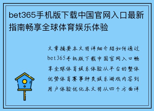 bet365手机版下载中国官网入口最新指南畅享全球体育娱乐体验