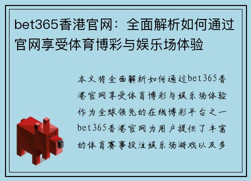 bet365香港官网：全面解析如何通过官网享受体育博彩与娱乐场体验