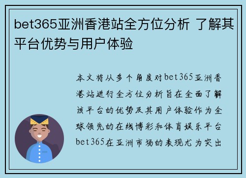 bet365亚洲香港站全方位分析 了解其平台优势与用户体验