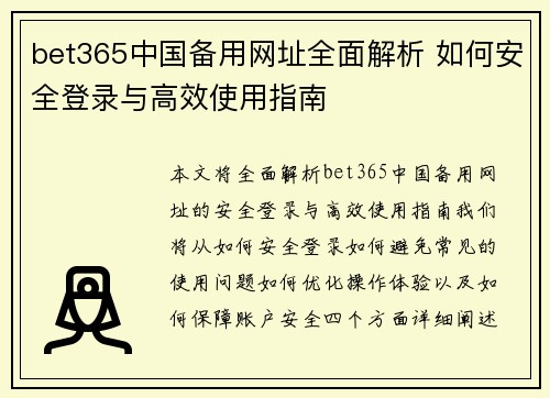 bet365中国备用网址全面解析 如何安全登录与高效使用指南