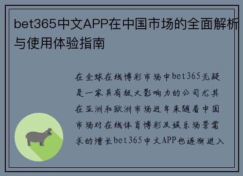 bet365中文APP在中国市场的全面解析与使用体验指南