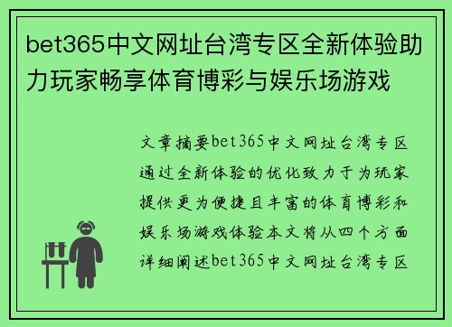 bet365中文网址台湾专区全新体验助力玩家畅享体育博彩与娱乐场游戏