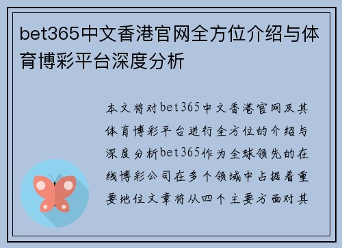 bet365中文香港官网全方位介绍与体育博彩平台深度分析