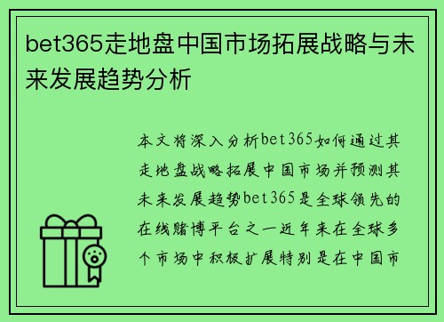 bet365走地盘中国市场拓展战略与未来发展趋势分析