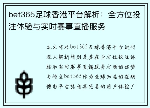 bet365足球香港平台解析：全方位投注体验与实时赛事直播服务