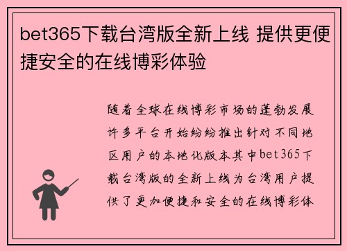 bet365下载台湾版全新上线 提供更便捷安全的在线博彩体验