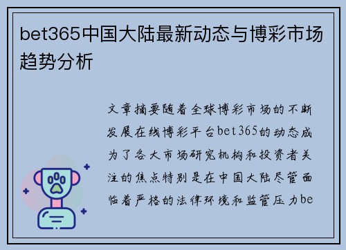 bet365中国大陆最新动态与博彩市场趋势分析