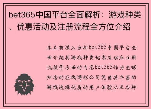 bet365中国平台全面解析：游戏种类、优惠活动及注册流程全方位介绍