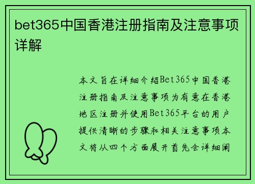 bet365中国香港注册指南及注意事项详解