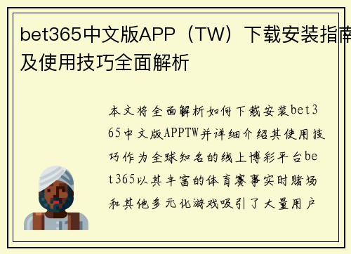 bet365中文版APP（TW）下载安装指南及使用技巧全面解析