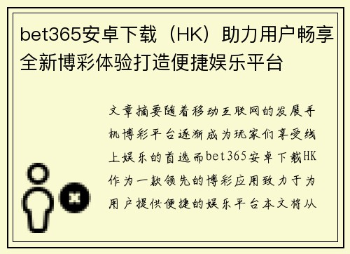bet365安卓下载（HK）助力用户畅享全新博彩体验打造便捷娱乐平台