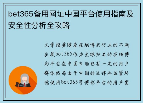 bet365备用网址中国平台使用指南及安全性分析全攻略