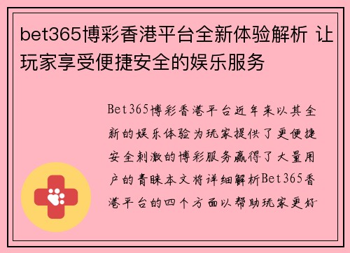 bet365博彩香港平台全新体验解析 让玩家享受便捷安全的娱乐服务