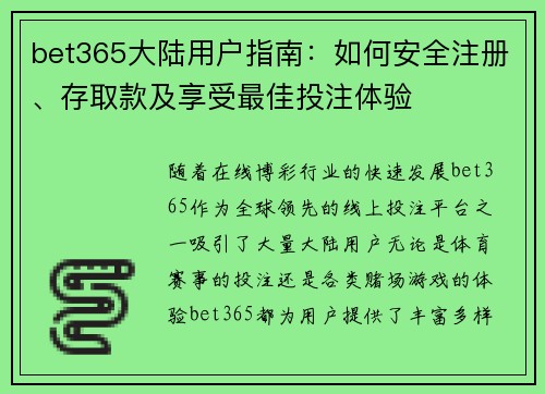 bet365大陆用户指南：如何安全注册、存取款及享受最佳投注体验