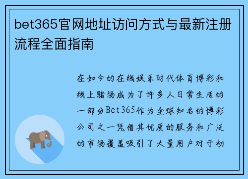 bet365官网地址访问方式与最新注册流程全面指南