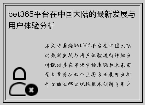 bet365平台在中国大陆的最新发展与用户体验分析