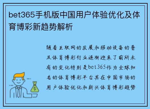 bet365手机版中国用户体验优化及体育博彩新趋势解析