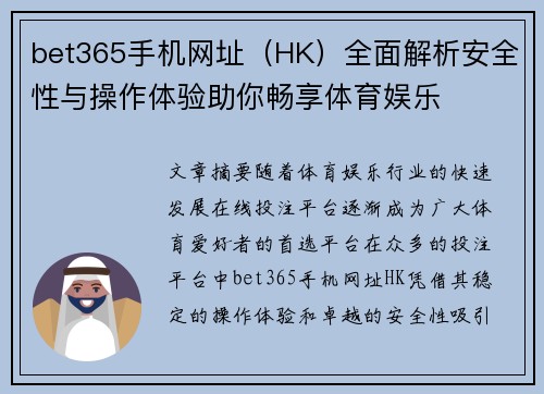 bet365手机网址（HK）全面解析安全性与操作体验助你畅享体育娱乐