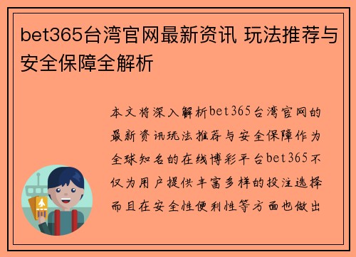 bet365台湾官网最新资讯 玩法推荐与安全保障全解析