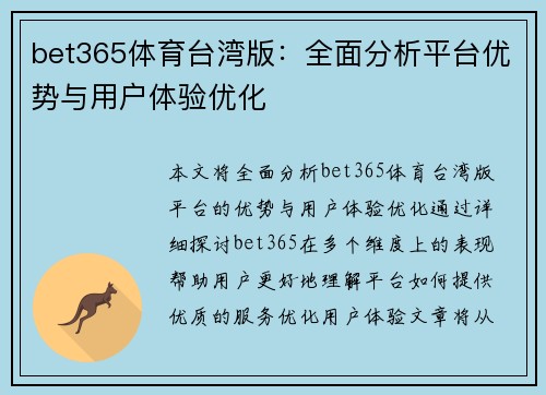 bet365体育台湾版：全面分析平台优势与用户体验优化
