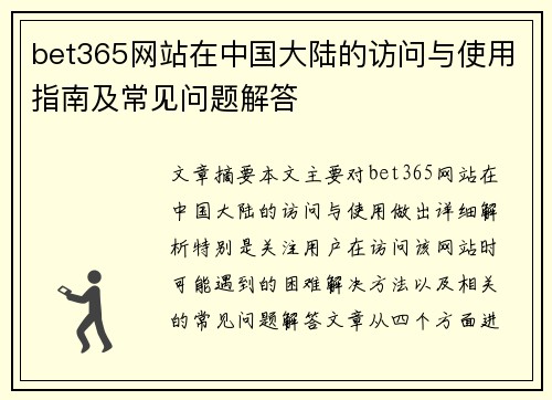 bet365网站在中国大陆的访问与使用指南及常见问题解答