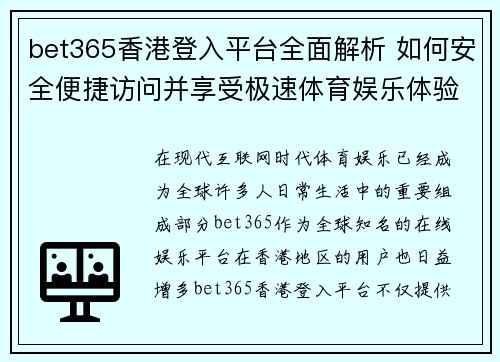 bet365香港登入平台全面解析 如何安全便捷访问并享受极速体育娱乐体验