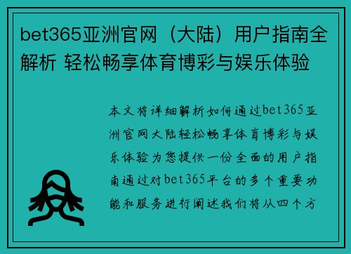 bet365亚洲官网（大陆）用户指南全解析 轻松畅享体育博彩与娱乐体验