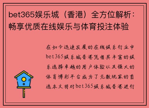 bet365娱乐城（香港）全方位解析：畅享优质在线娱乐与体育投注体验