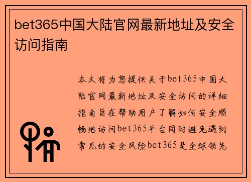 bet365中国大陆官网最新地址及安全访问指南