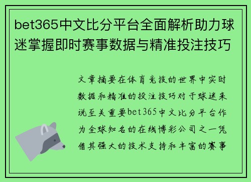 bet365中文比分平台全面解析助力球迷掌握即时赛事数据与精准投注技巧