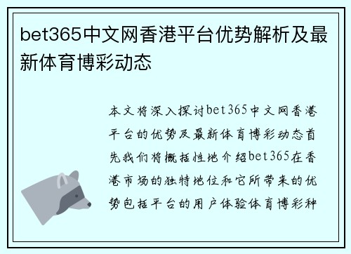 bet365中文网香港平台优势解析及最新体育博彩动态