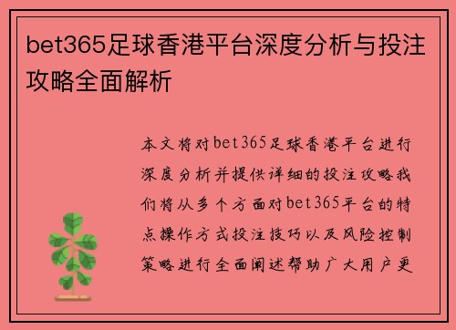 bet365足球香港平台深度分析与投注攻略全面解析