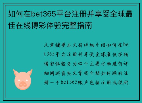 如何在bet365平台注册并享受全球最佳在线博彩体验完整指南