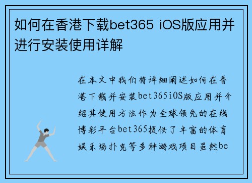 如何在香港下载bet365 iOS版应用并进行安装使用详解