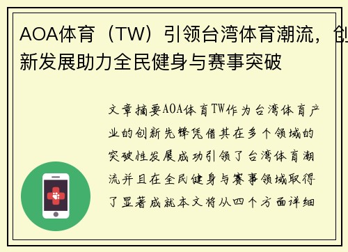 AOA体育（TW）引领台湾体育潮流，创新发展助力全民健身与赛事突破