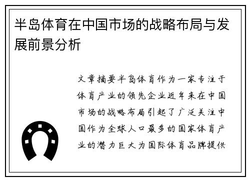 半岛体育在中国市场的战略布局与发展前景分析