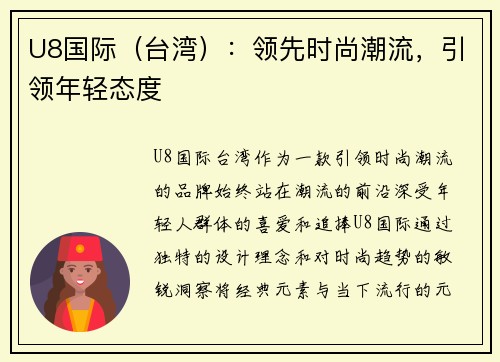 U8国际（台湾）：领先时尚潮流，引领年轻态度