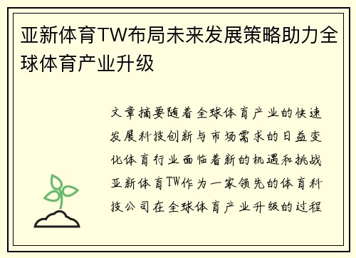 亚新体育TW布局未来发展策略助力全球体育产业升级